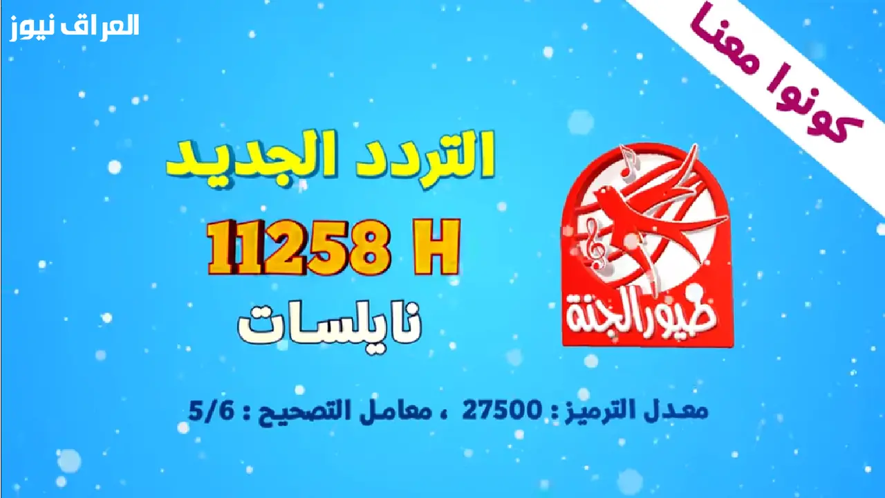 ضبط أجهزة الاستقبال.. تردد قناة طيور الجنة الجديد يظهر على كافة الأقمار الصناعية
